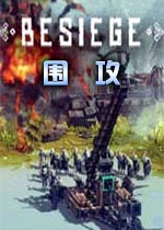 围攻(Besiege)0.45a中文版