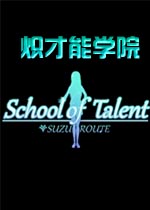 炽才能学园中文版