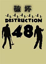 破坏48中文版