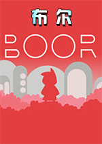 布尔(BOOR)PC游戏中文版