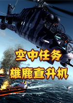 空中任务：雄鹿直升机中文版