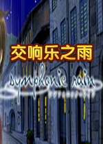 交响乐之雨高清重制版