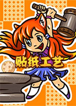 贴纸工艺PC游戏中文版