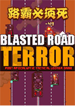 路霸必须死中文版