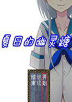 夏日的幽灵糖中文硬盘版