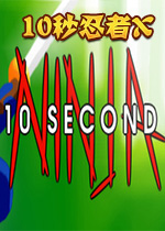 10秒忍者X中文版