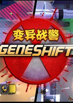 变异战警(Geneshift)中文版