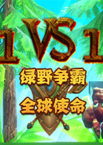 绿野争霸：全球使命中文版