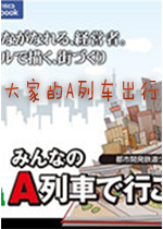 大家的A列车出行(A-Train PC Classic)中文版
