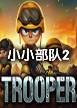 小小部队2电脑版完美成就版