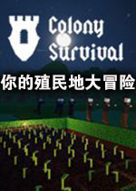 你的殖民地大冒险中文硬盘版