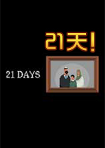 21天(21days)PC游戏中文版