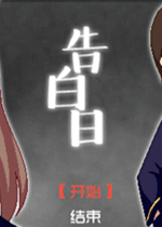 告白日PC游戏中文版