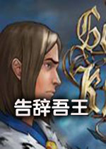 告辞吾王中文破解版