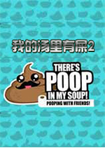 我的汤里有屎2中文版