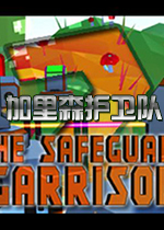 加里森护卫队中文版