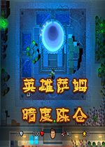 英雄萨姆：暗度陈仓中文版