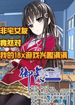 非宅女友竟然对我的18X游戏兴趣满满中文版