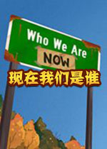 现在我们是谁完整版