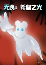 无魂：希望之光v1.3.9.4