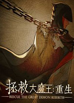 拯救大魔王：重生steam破解版