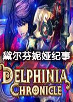 黛尔芬妮娅纪事优化版