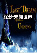 终梦:未知世界中文破解版