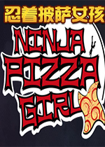 忍者披萨女孩中文版