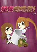 姐妹咖啡店中文版