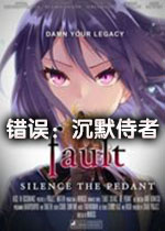 错误:沉默侍者中文硬盘版