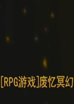 废忆冥幻中文版1.01