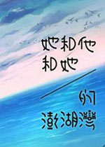 她和他和她的澎湖湾繁体中文硬盘版
