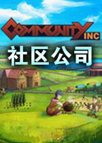 社区股份公司汉化版v0.8.1