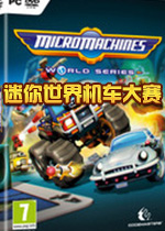迷你机车世界大赛(Micro Machines World Series)未加密版