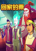 回家的票(Ticket to Earth)中文版