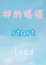 神的赐福完整汉化版