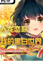 人龙恋歌：我的黑白世界中文版