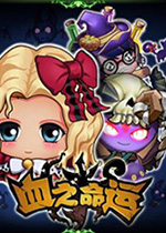 血之命运中文版