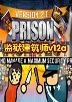 监狱建筑师2.0官中正式版v12a