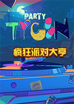 疯狂派对大亨(Party Hard Tycoon)中文版