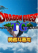 勇者斗恶龙TG幻想天空篇中文版