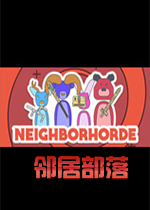 邻居部落中文版