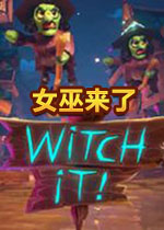 女巫来了Witch It中文破解联机版