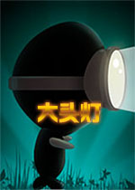 大头灯中文版