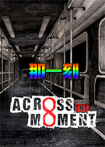 那一刻PC游戏中文版