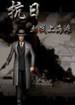 抗日血战上海滩中文硬盘版