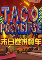 末日卷饼餐车中文版