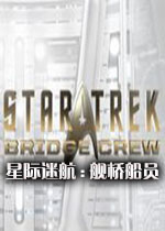 星际迷航:舰桥船员破解版