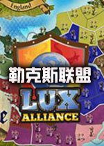 勒克斯联盟STEAM破解版