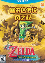 塞尔达传说：风之杖中文版